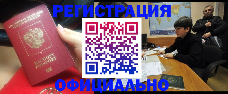 временная регистрация купить в Канске