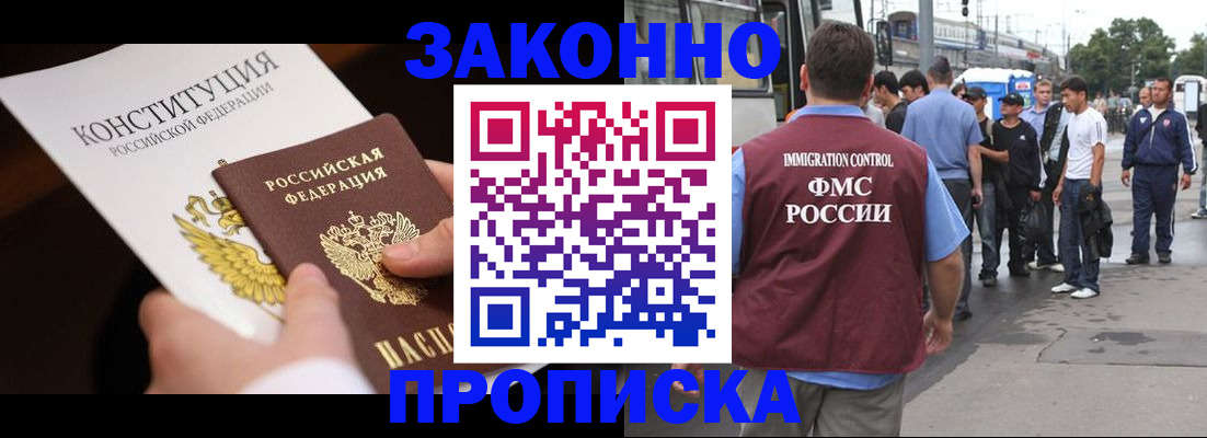 прописка законно в Канске