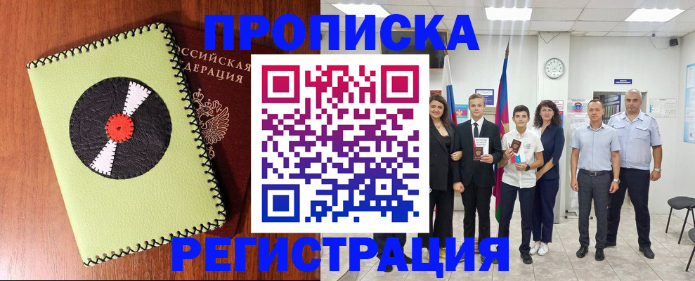 прописка 2025 в Канске